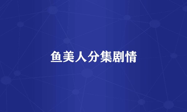 鱼美人分集剧情