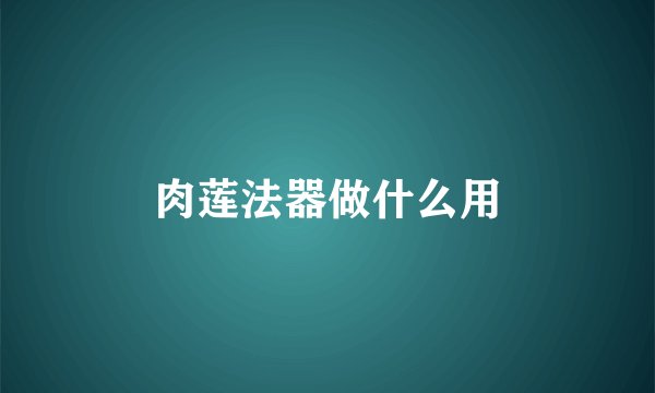 肉莲法器做什么用