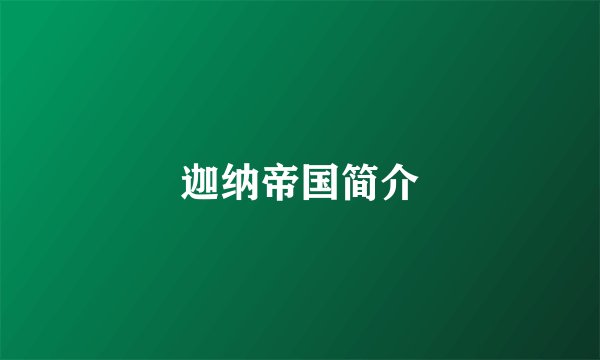 迦纳帝国简介