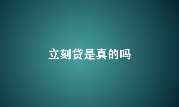 立刻贷是真的吗