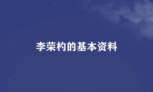 李荣杓的基本资料