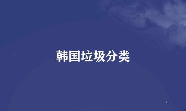 韩国垃圾分类