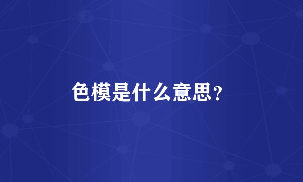 色模是什么意思？