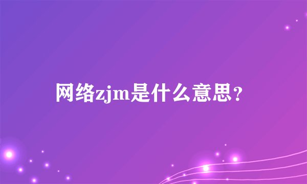 网络zjm是什么意思？