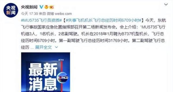 央视曝光发现黑匣子现场画面，东航回应失事飞机3位飞行员情况
