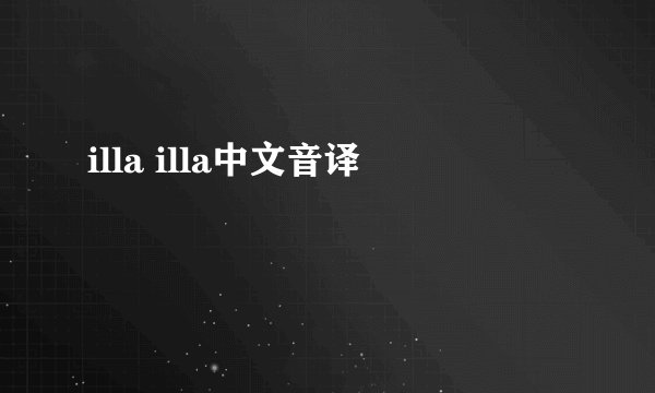 illa illa中文音译