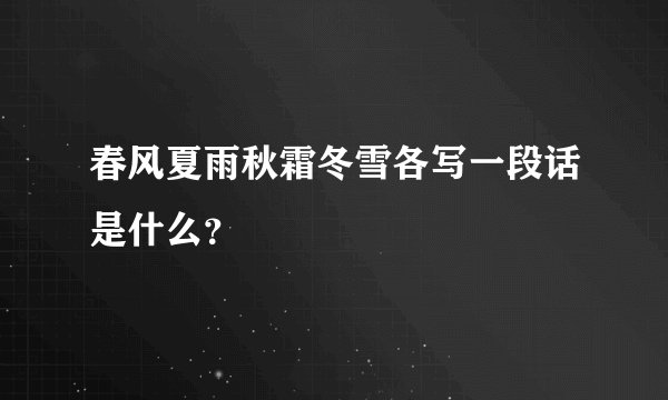 春风夏雨秋霜冬雪各写一段话是什么？