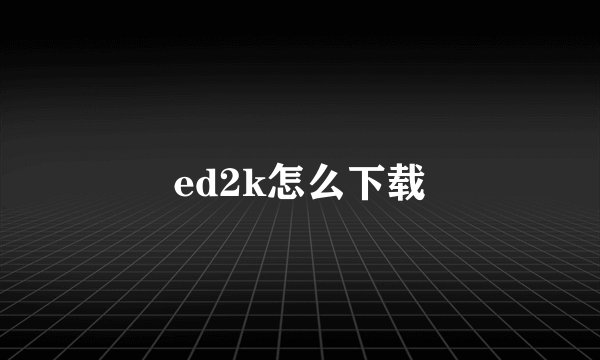 ed2k怎么下载