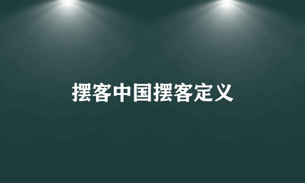 摆客中国摆客定义