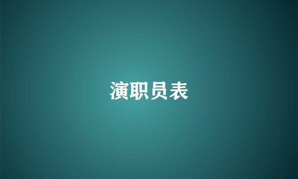 演职员表