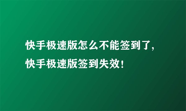 快手极速版怎么不能签到了,快手极速版签到失效！