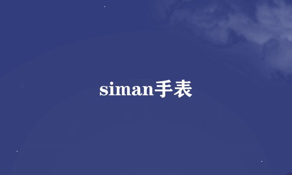 siman手表
