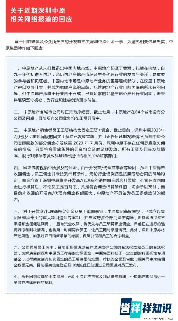中原集团回应“深圳中原拖欠员工佣金”：不具垫付能力