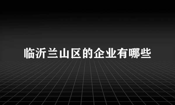 临沂兰山区的企业有哪些