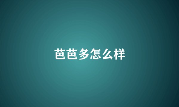 芭芭多怎么样