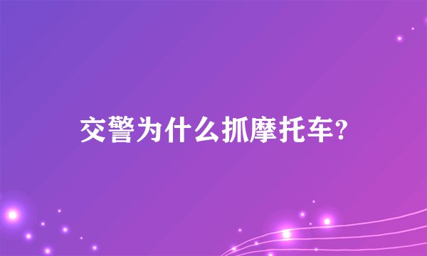 交警为什么抓摩托车?