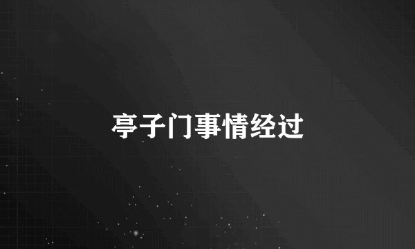 亭子门事情经过