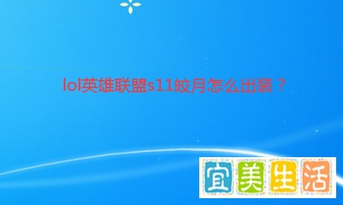 lol英雄联盟s11皎月怎么出装？