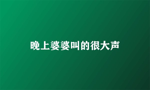 晚上婆婆叫的很大声