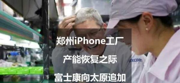 郑州iPhone工厂产能恢复之际，富士康向太原追加10亿新投资
