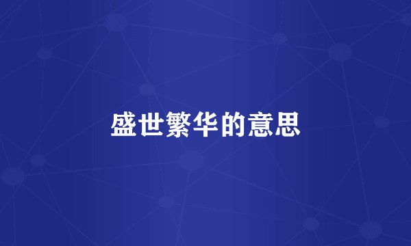 盛世繁华的意思