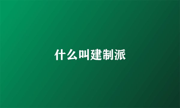 什么叫建制派