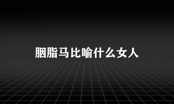 胭脂马比喻什么女人