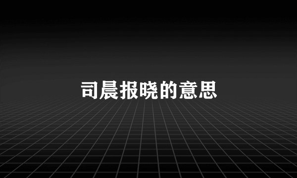 司晨报晓的意思