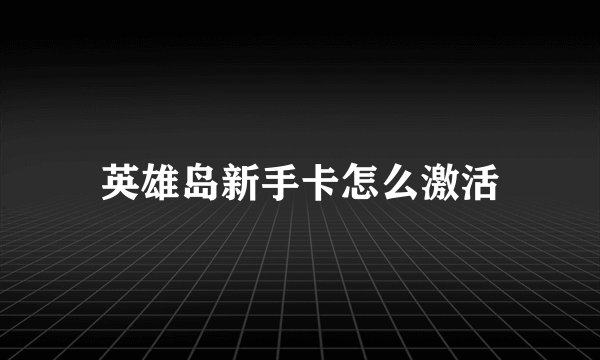 英雄岛新手卡怎么激活