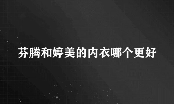 芬腾和婷美的内衣哪个更好