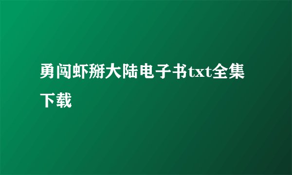 勇闯虾掰大陆电子书txt全集下载