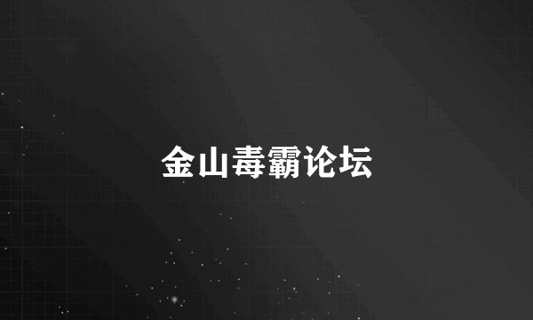 金山毒霸论坛