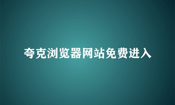 夸克浏览器网站免费进入