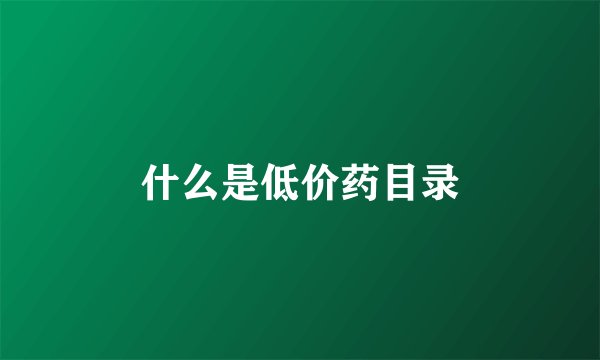 什么是低价药目录