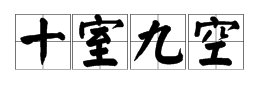 疯狂猜成语中的十座灰房子一座金房子