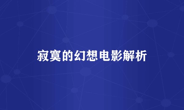 寂寞的幻想电影解析