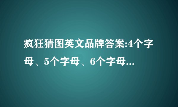 疯狂猜图英文品牌答案:4个字母、5个字母、6个字母、8个字母