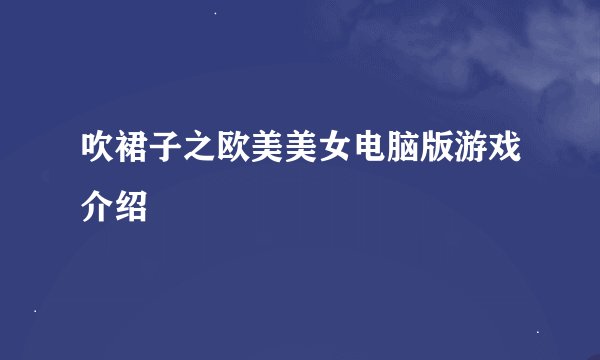 吹裙子之欧美美女电脑版游戏介绍