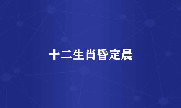 十二生肖昏定晨
