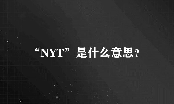 “NYT”是什么意思？