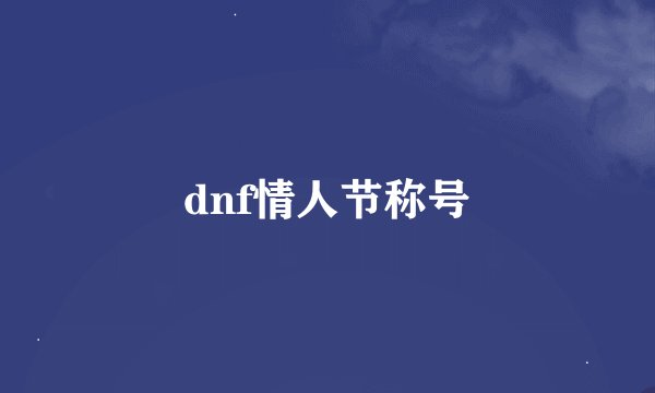 dnf情人节称号
