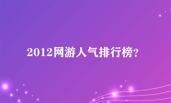 2012网游人气排行榜？