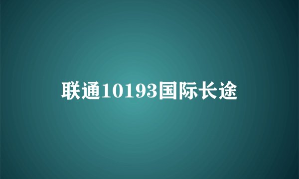 联通10193国际长途