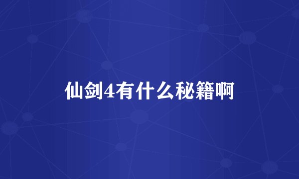 仙剑4有什么秘籍啊