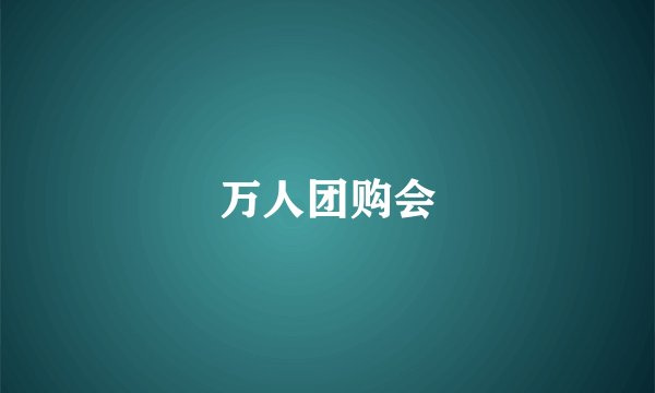 万人团购会