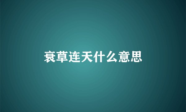 衰草连天什么意思