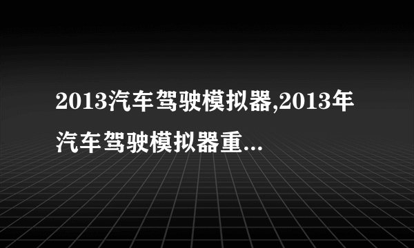 2013汽车驾驶模拟器,2013年汽车驾驶模拟器重新命名为“2013汽车模拟驾驶器”。