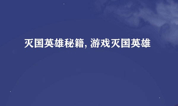 灭国英雄秘籍, 游戏灭国英雄