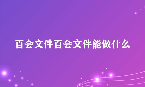百会文件百会文件能做什么