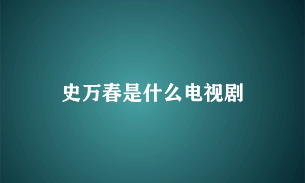 史万春是什么电视剧
